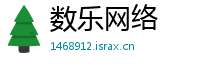 数乐网络